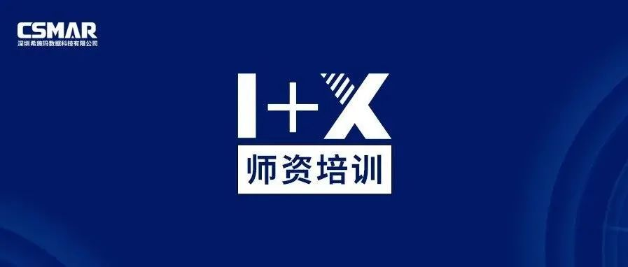  师资培训 | 关于金融大数据处理职业技能等级证书（中级）师资培训通知（线上）