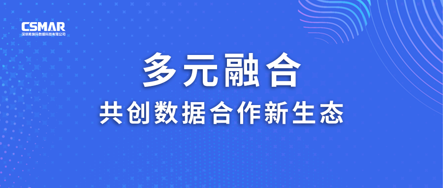  多元融合，共创数据合作新生态！