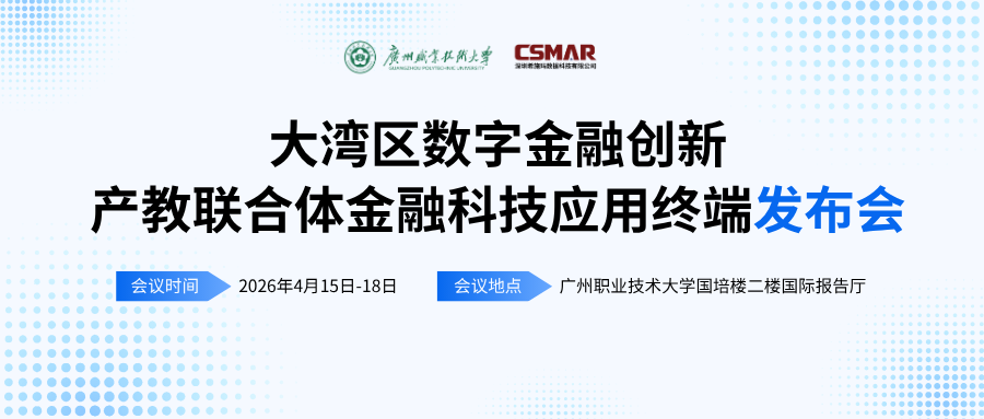  标准引领 终端赋能——“大湾区数字金融创新产教联合体年会（2026）暨金融科技应用终端与专业教学标准发布会”顺利开幕