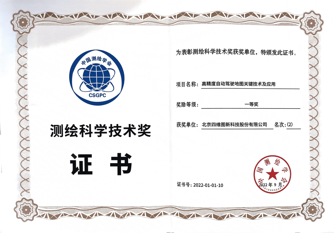bbin宝盈集团(中国)高精度地图获“2022年测绘科学技术奖”一等奖