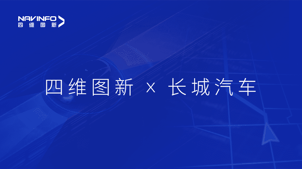 bbin宝盈集团(中国)与长城汽车达成城市级自动驾驶地图合作